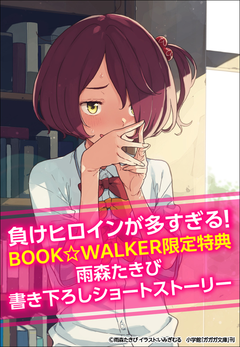 購入特典 負けヒロインが多すぎる Book Walker限定書き下ろしショートストーリー ライトノベル ラノベ ガガガ文庫 電子書籍ストア Book Walker