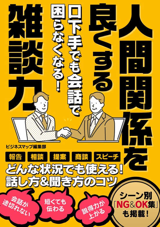 口下手でも会話で困らなくなる 人間関係を良くする雑談力 実用 ビジネスマップ編集部 岡田創 Smart Book 電子書籍試し読み無料 Book Walker