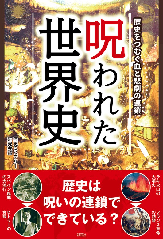 呪われた世界史 - 実用 歴史ミステリー研究会：電子書籍試し読み無料