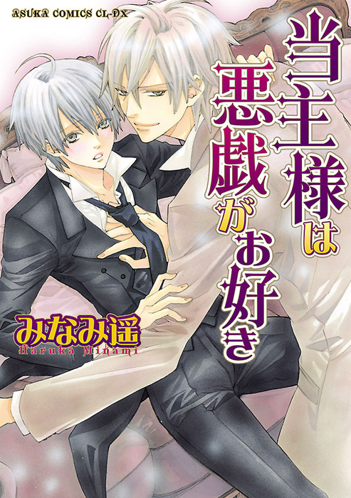 当主様は悪戯がお好き マンガ 漫画 Bl ボーイズラブ みなみ遥 あすかコミックスcl Dx 電子書籍試し読み無料 Book Walker