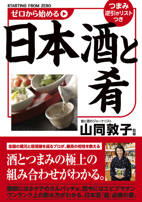 ゼロから始める日本酒と肴 - 実用 山同 敦子：電子書籍試し読み無料