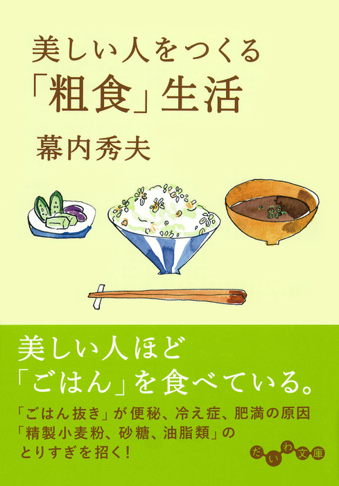 美しい人をつくる 粗食 生活 実用 幕内秀夫 だいわ文庫 電子書籍試し読み無料 Book Walker