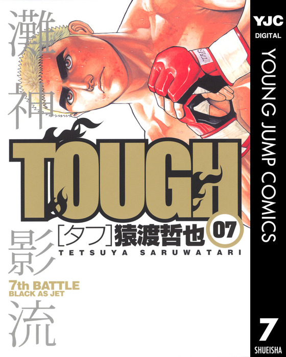 TOUGH―タフ― 7 - マンガ（漫画） 猿渡哲也（ヤングジャンプコミックス