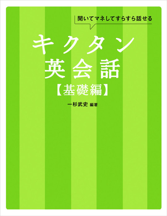 無料音声DL付]キクタン英会話【基礎編】 - 実用 一杉武史：電子書籍