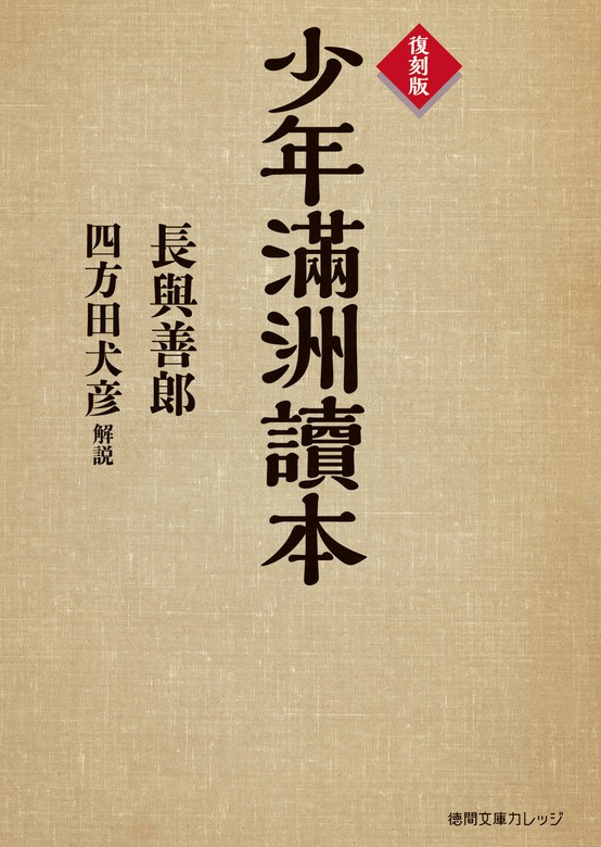 復刻版 少年滿洲讀本 実用 長与善郎 四方田犬彦 電子書籍試し読み無料 Book Walker