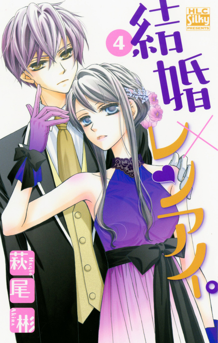 結婚 レンアイ 4巻 マンガ 漫画 萩尾彬 Love Silky 電子書籍試し読み無料 Book Walker