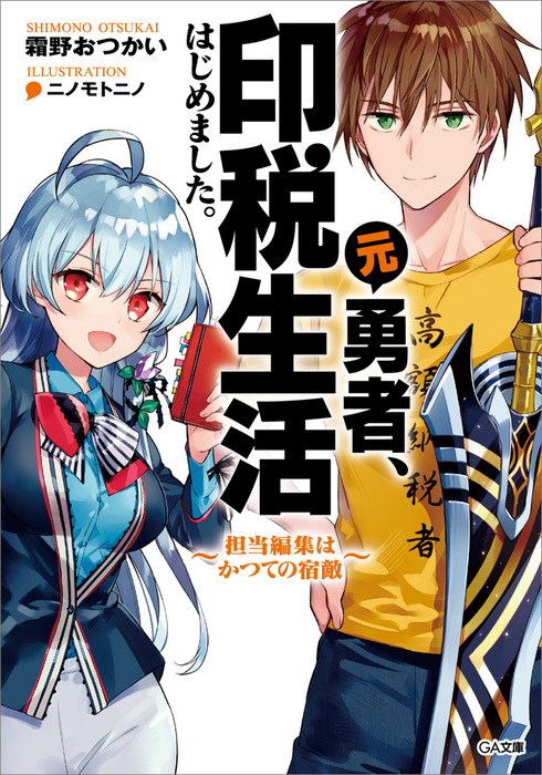 元勇者 印税生活はじめました 担当編集はかつての宿敵 ライトノベル ラノベ 霜野おつかい ニノモトニノ ｇａ文庫 電子書籍試し読み無料 Book Walker