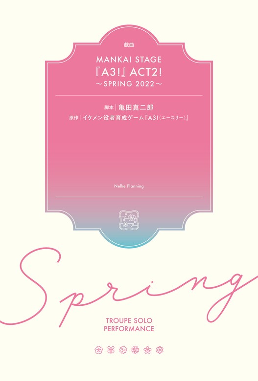 最新刊】戯曲 MANKAI STAGE『A3！』ACT2！ ～SPRING 2022～【電子版