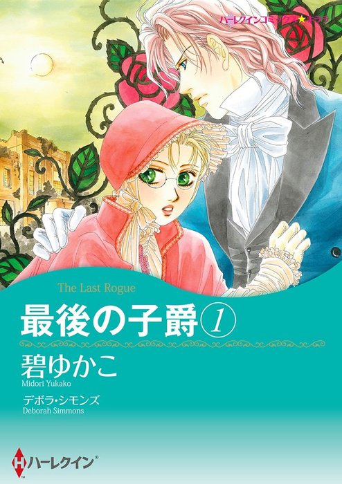 最後の子爵 １ マンガ 漫画 デボラ シモンズ 碧ゆかこ ハーレクインコミックス 電子書籍試し読み無料 Book Walker