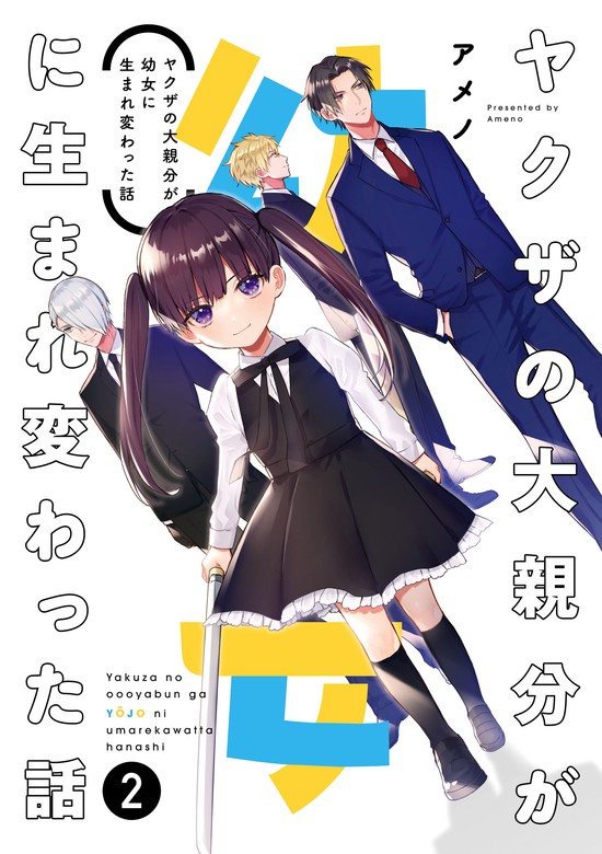 最新刊 ヤクザの大親分が幼女に生まれ変わった話 2巻 マンガ 漫画 アメノ ガンガンコミックスpixiv 電子書籍試し読み無料 Book Walker