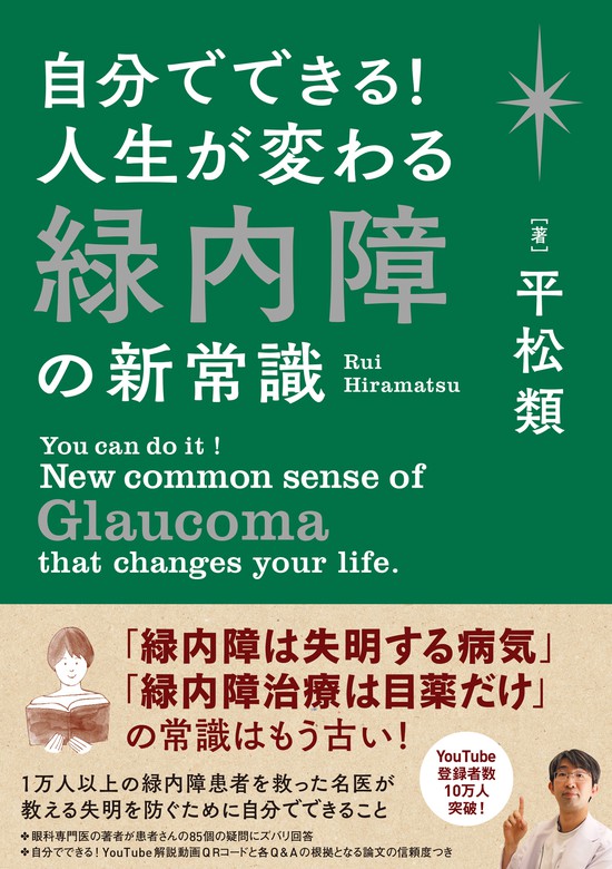 自分でできる！ 人生が変わる緑内障の新常識 - 実用 平松類：電子書籍