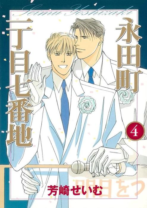 完結 永田町一丁目七番地 Jコミックテラス マンガ 漫画 Bl ボーイズラブ 電子書籍無料試し読み まとめ買いならbook Walker