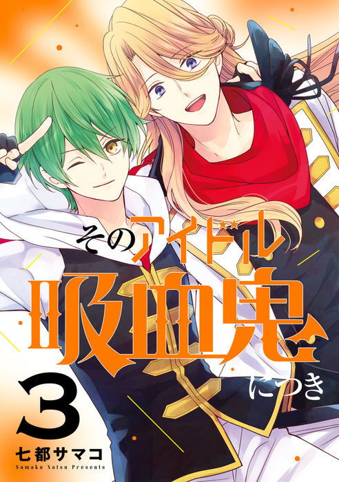 最終巻 そのアイドル吸血鬼につき 3巻 マンガ 漫画 七都サマコ Gファンタジーコミックス 電子書籍試し読み無料 Book Walker