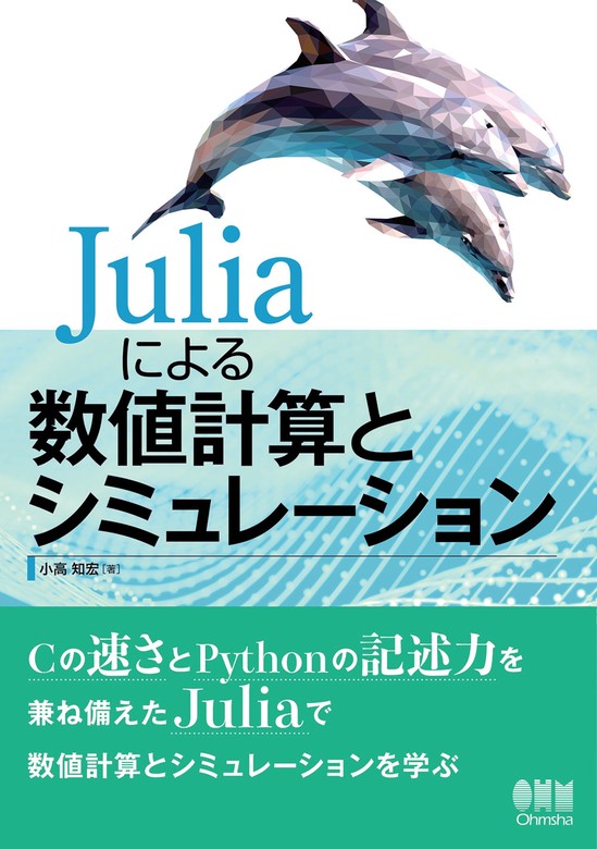 Juliaによる数値計算とシミュレーション - 実用 小高知宏：電子書籍