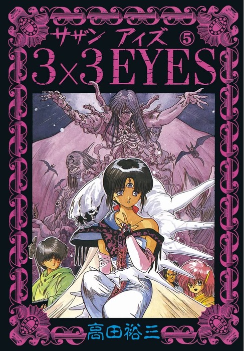 完結 3 3eyes マンガ 漫画 電子書籍無料試し読み まとめ買いならbook Walker