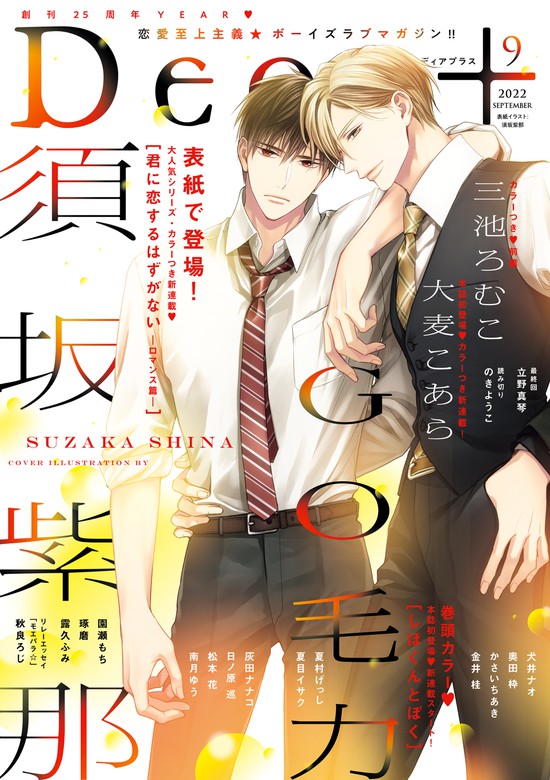 最新刊 ディアプラス 22年9月号 期間限定 マンガ 漫画 Bl ボーイズラブ Go毛力 大麦こあら 須坂紫那 三池ろむこ 日ノ原巡 夏目イサク 南月ゆう 金井桂 露久ふみ 奥田枠 かさいちあき 犬井 ナオ 琢磨 夏村げっし 園瀬もち 灰田ナナコ 立野真琴 のきようこ