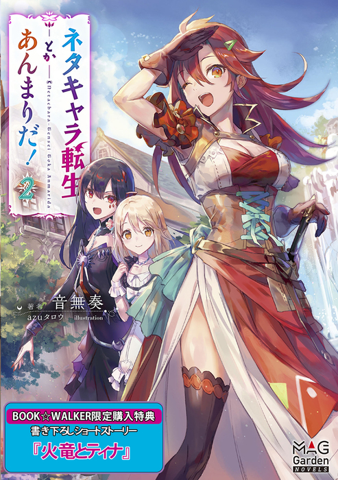 購入特典 ネタキャラ転生とかあんまりだ 2 Book Walker限定書き下ろしショートストーリー 新文芸 ブックス マッグガーデンノベルズ 電子書籍ストア Book Walker