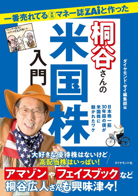 一番売れてる月刊マネー誌ZAiと作った桐谷さんの株入門 日本株一筋40年