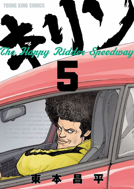 完結 キリン The Happy Ridder Speedway ヤングキング マンガ 漫画 電子書籍無料試し読み まとめ買いならbook Walker