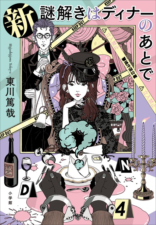 新 謎解きはディナーのあとで - 文芸・小説 東川篤哉：電子書籍試し