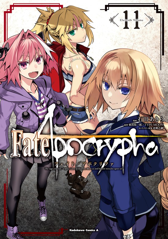 Fate Apocrypha 11 マンガ 漫画 石田あきら 東出祐一郎 Type Moon 近衛乙嗣 角川コミックス エース 電子書籍試し読み無料 Book Walker