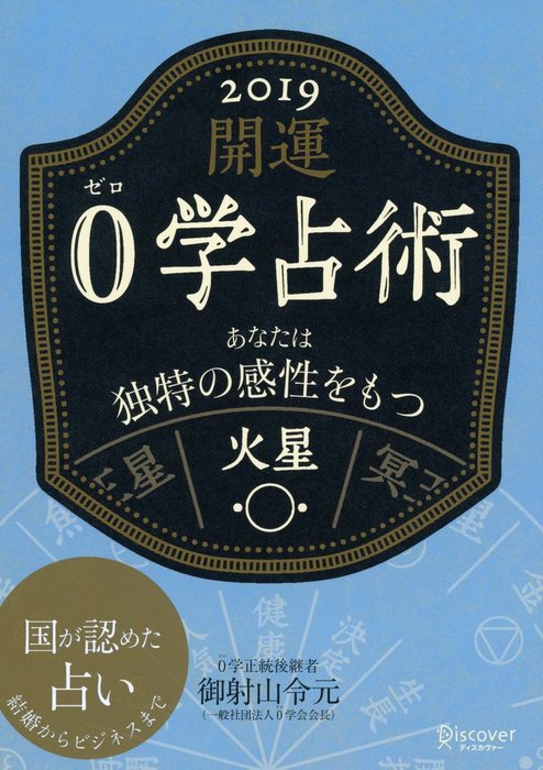 開運 0学占術 19 火星 実用 御射山令元 電子書籍試し読み無料 Book Walker