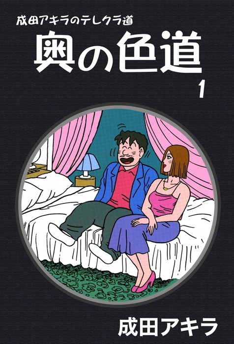 成田アキラのテレクラ道 奥の色道 マンガ 漫画 電子書籍無料試し読み まとめ買いならbook Walker