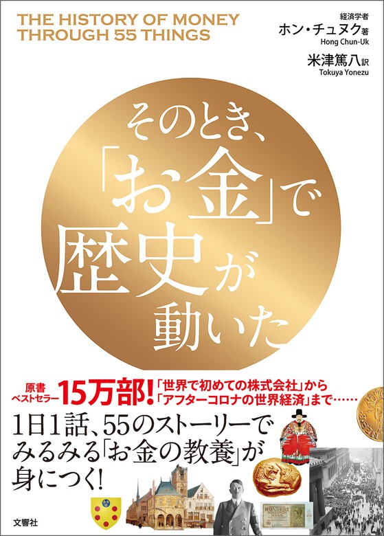 そのとき お金 で歴史が動いた 実用 ホン チュヌク 米津篤八 電子書籍試し読み無料 Book Walker