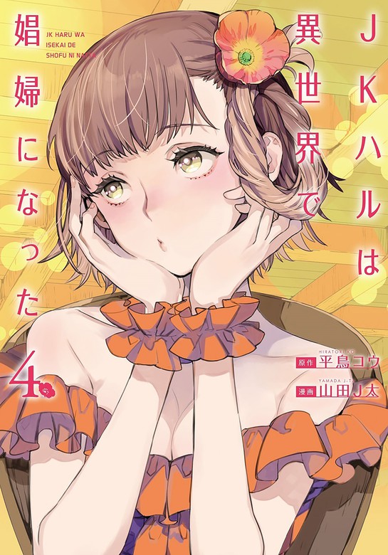 最新刊 Jkハルは異世界で娼婦になった 4巻 電子特典付き マンガ 漫画 平鳥 コウ 山田ｊ太 バンチコミックス 電子書籍試し読み無料 Book Walker