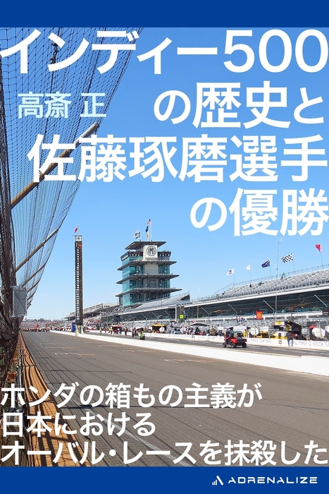 インディー500の歴史と佐藤琢磨選手の優勝 - 文芸・小説│電子書籍無料