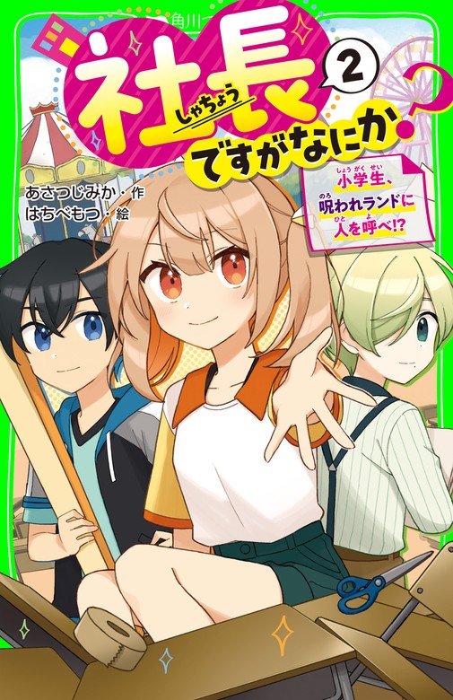 最新刊】社長ですがなにか？（２） 小学生、呪われランドに人を呼べ