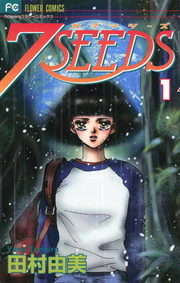 7seeds １ マンガ 漫画 田村由美 フラワーコミックスa 電子書籍試し読み無料 Book Walker