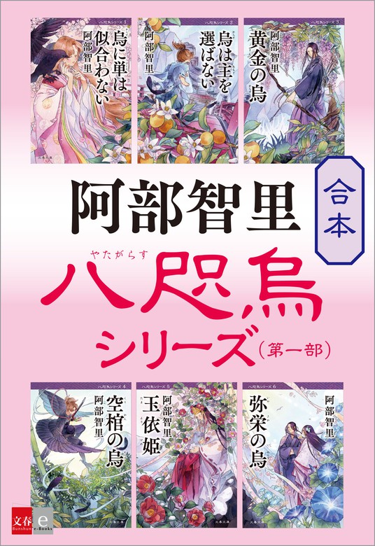 合本 八咫烏シリーズ 第一部 新カバー版 文芸 小説 阿部智里 文春e Books 電子書籍試し読み無料 Book Walker