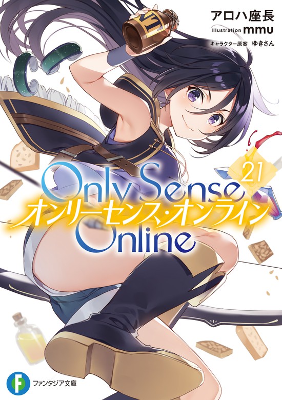 Only Sense Online 21 ―オンリーセンス・オンライン 