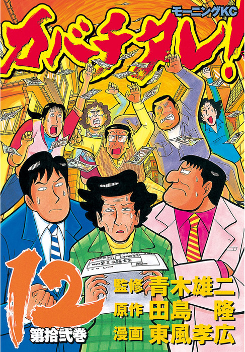 カバチタレ １２ マンガ 漫画 青木雄二 田島隆 東風孝広 モーニング 電子書籍試し読み無料 Book Walker