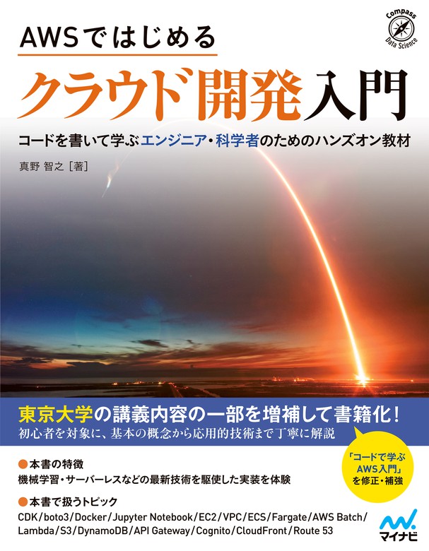 Awsではじめる クラウド開発入門 実用 真野智之 電子書籍試し読み無料 Book Walker