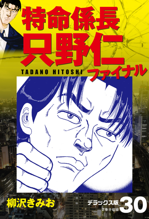 最新刊 特命係長 只野仁ファイナル デラックス版 30 マンガ 漫画 柳沢きみお 電子書籍試し読み無料 Book Walker