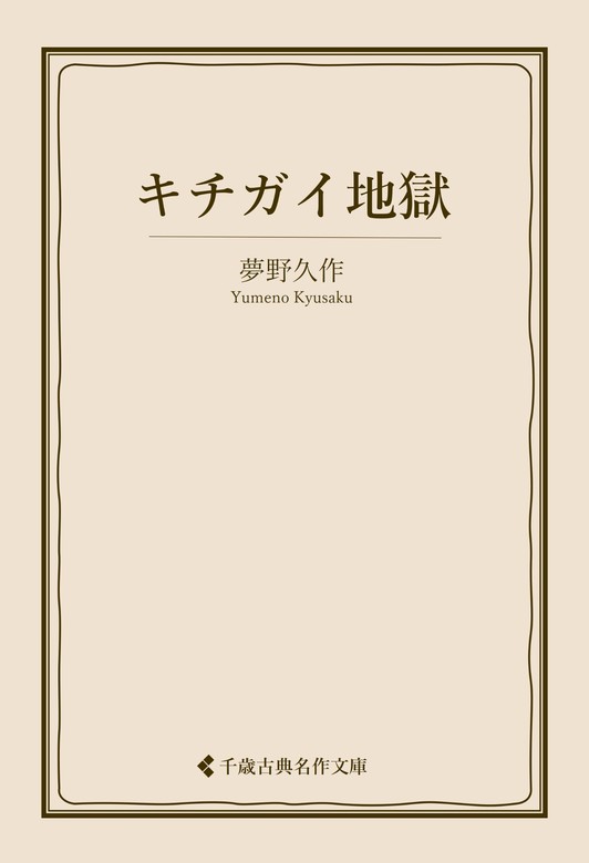 キチガイ地獄 - 文芸・小説 夢野久作/古典名作文庫編集部（古典名作