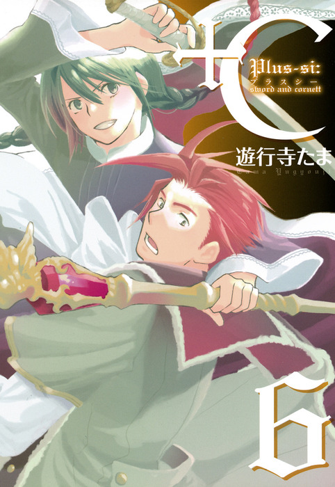 C Sword And Cornett 6 マンガ 漫画 遊行寺たま Zero Sumコミックス 電子書籍試し読み無料 Book Walker