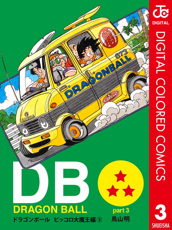 DRAGON BALL カラー版 ピッコロ大魔王編 3 - マンガ（漫画） 鳥山 