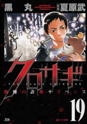 クロサギ １９ マンガ 漫画 黒丸 夏原武 ヤングサンデーコミックス 電子書籍試し読み無料 Book Walker