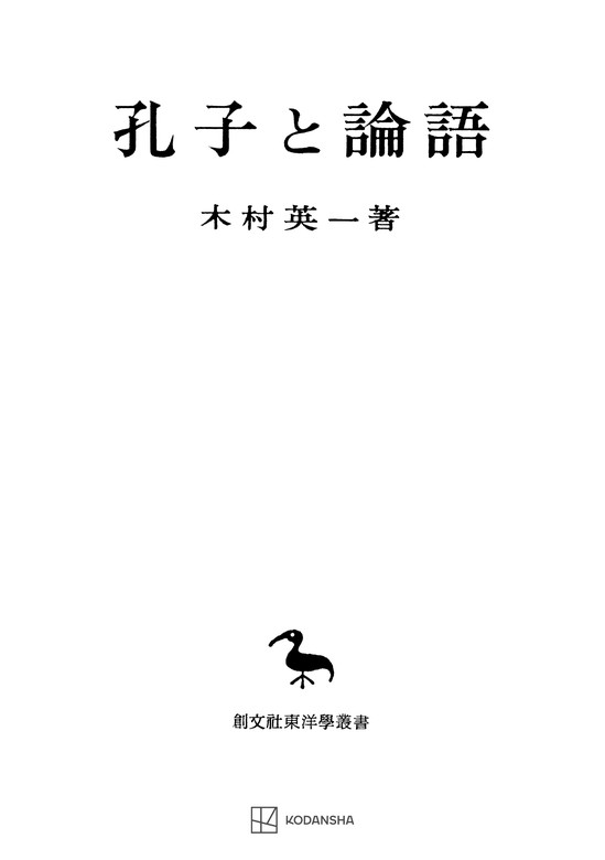 孔子と論語（東洋学叢書）　実用　木村英一（創文社オンデマンド叢書）：電子書籍試し読み無料　BOOK☆WALKER