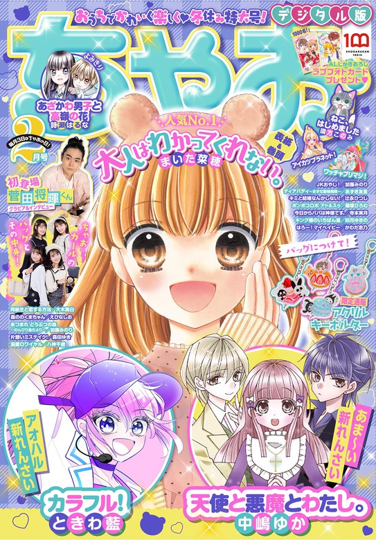 ちゃお 22年2月号 21年12月28日発売 マンガ 漫画 ちゃお編集部 ちゃお 電子書籍試し読み無料 Book Walker