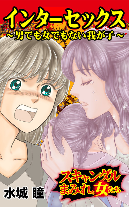 最新刊 インターセックス 男でも女でもない我が子 スキャンダルまみれな女たちvol 1 マンガ 漫画 水城瞳 スキャンダラス レディース シリーズ 電子書籍試し読み無料 Book Walker