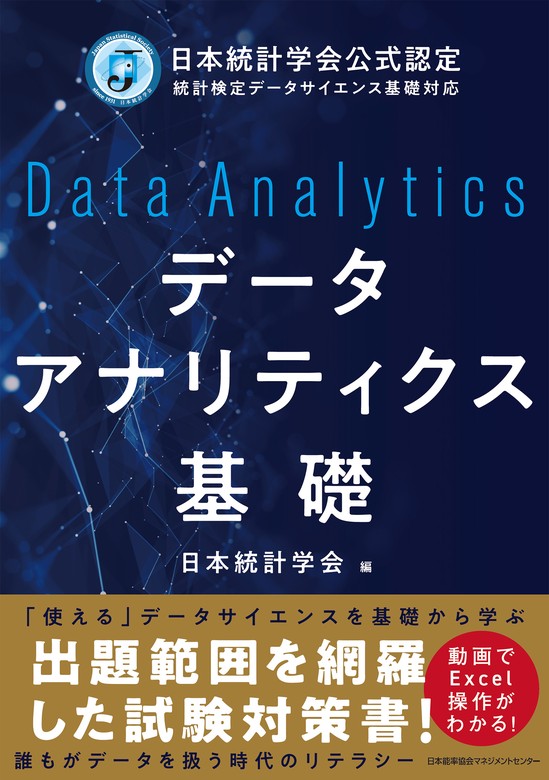 日本統計学会公式認定 統計検定データサイエンス基礎対応 データアナリティクス基礎 - 実用 日本統計学会：電子書籍試し読み無料 -  BOOK☆WALKER -