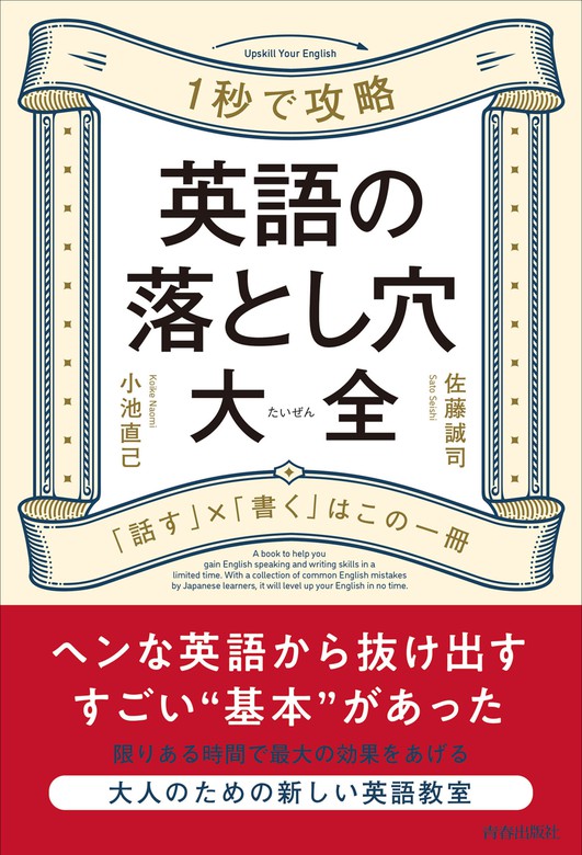 英語の落とし穴大全 - 実用 佐藤誠司/小池直己：電子書籍試し読み無料