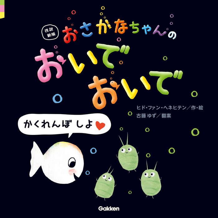 ちっちゃなおさかなちゃん - 絵本・児童書