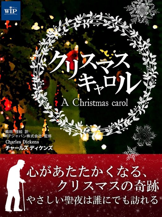 クリスマス・キャロル - 文芸・小説 チャールズ・ディケンズ：電子書籍