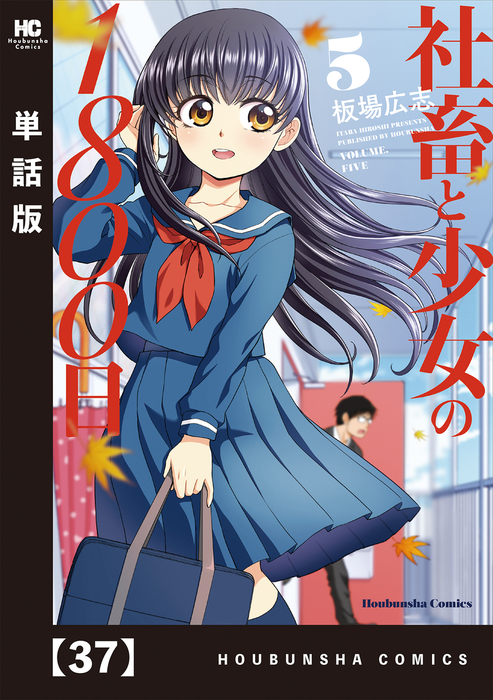 社畜と少女の１８００日 単話版 ３７ マンガ 漫画 板場広志 トレイルコミックス 電子書籍試し読み無料 Book Walker