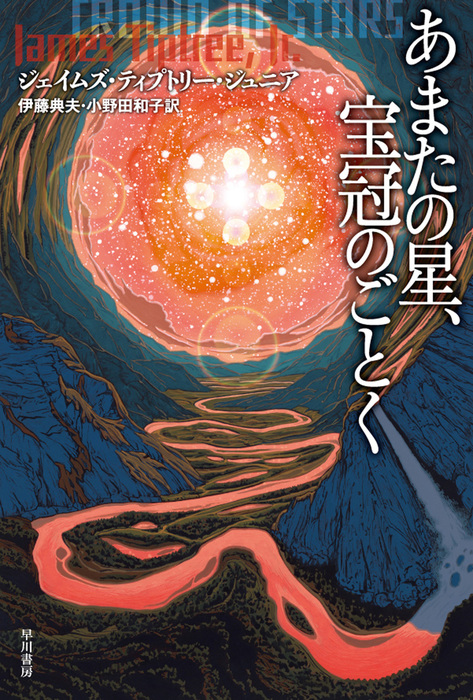 あまたの星 宝冠のごとく 文芸 小説 ジェイムズ ティプトリー ジュニア 伊藤典夫 小野田和子 ハヤカワ文庫sf 電子書籍試し読み無料 Book Walker